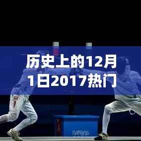 历史上的12月1日2017热门相声段子，笑迎变化，自信成就未来——纪念历史上的今天与相声中的励志故事
