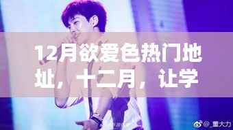12月欲爱色热门地址,十二月,让学习之光照亮你的爱情之路