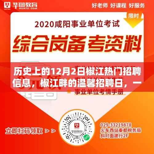 历史上的12月2日椒江热门招聘信息,椒江畔的温馨招聘日,一份工作的奇遇与友情的温暖