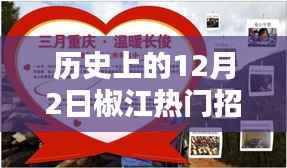 历史上的12月2日椒江热门招聘信息,椒江畔的温馨招聘日,一份工作的奇遇与友情的温暖
