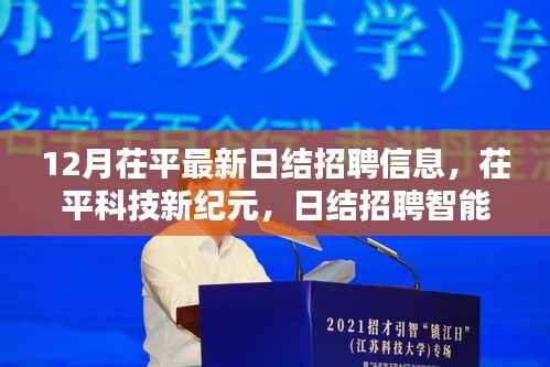 茌平最新日结招聘信息,智能平台引领未来招聘体验,科技新纪元开启新篇章