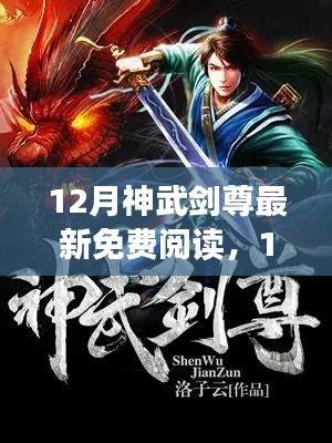 12月神武剑尊最新免费阅读测评与介绍
