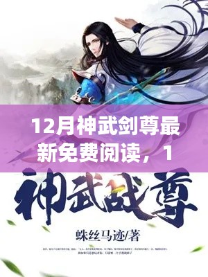 12月神武剑尊最新免费阅读测评与介绍