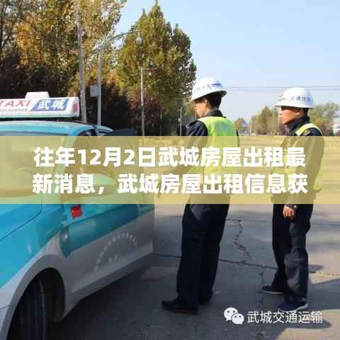 往年12月2日武城房屋出租最新消息,武城房屋出租信息获取完全指南——以12月2日最新消息为例