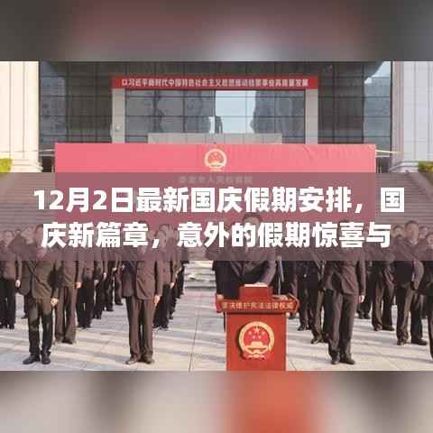 国庆假期最新安排揭秘,意外惊喜与温馨之旅的篇章