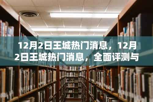 12月2日王城热门消息,12月2日王城热门消息,全面评测与介绍