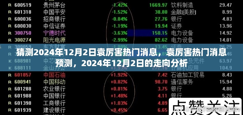 袁厉害热门消息揭秘,2024年12月2日走向分析与预测