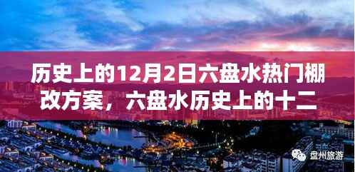 六盘水棚改方案的诞生与深远影响,历史上的十二月二日回顾