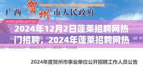 把握职场新机遇,蓬莱招聘网热门职位深度解析与职业前景展望(2024年)
