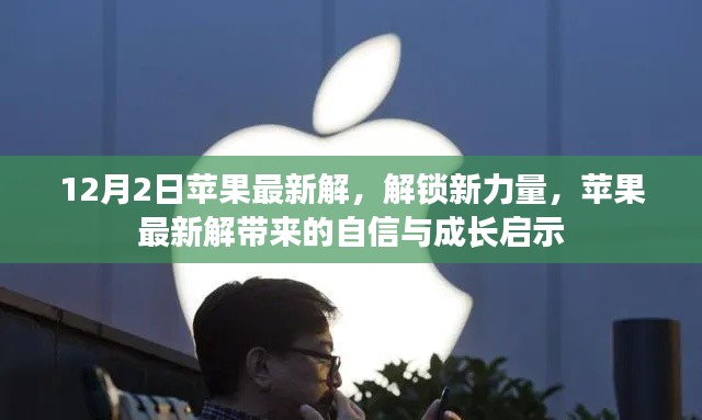 苹果最新解锁,新力量带来的自信与成长启示