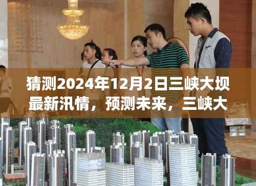 三峡大坝未来汛情预测,挑战与应对策略揭秘,关注三峡大坝汛期最新动态(猜测至2024年)