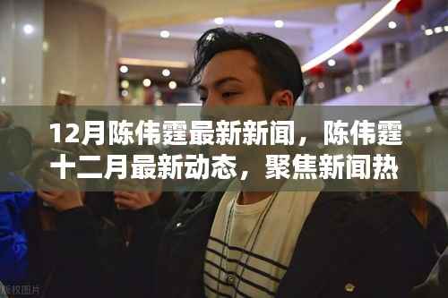 陈伟霆12月最新动态曝光,新闻热议与个人观点阐述