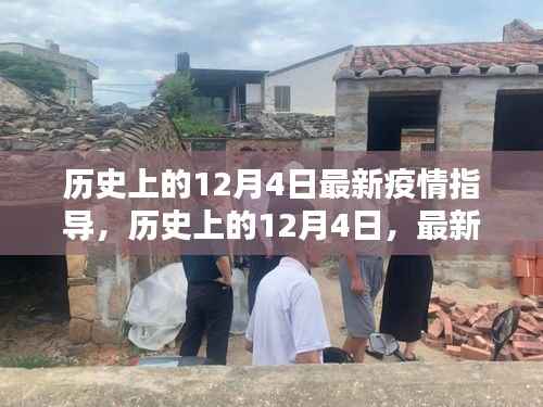 历史上的12月4日,最新疫情指导下的反思与观点阐述