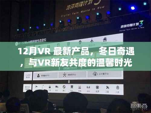 冬日奇遇,与VR新友共度温馨时光,体验12月最新VR产品