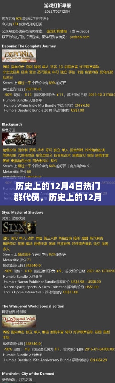 历史上的12月4日,备受瞩目的群代码时刻回顾