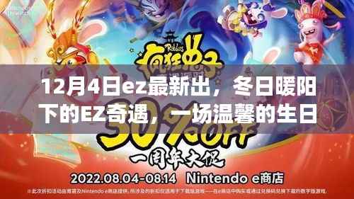 冬日暖阳下的EZ奇遇,温馨生日派对盛典