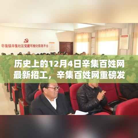 历史上的12月4日辛集百姓网最新高科技招工信息,革新你的生活体验!