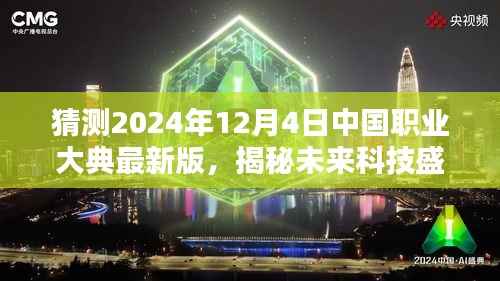 揭秘未来科技盛宴,2024年12月4日中国职业大典最新版高科技产品展望与介绍