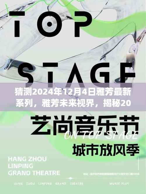 雅芳未来视界揭秘,全新系列背后的故事与影响,预测雅芳最新系列于2024年12月4日发布