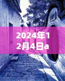 揭秘巷弄秘境,隐藏在繁华小巷的特色小店与最新AE模板体验(2024年12月4日更新)