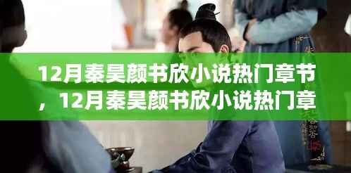 探秘网络文学新势力，秦昊颜书欣小说热门章节盘点（十二月版）