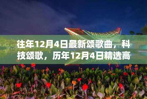 历年12月4日精选高科技颂歌产品,颂扬科技力量,开启未来生活新纪元
