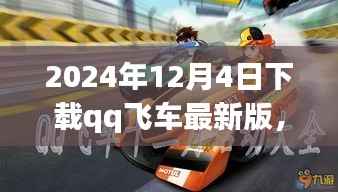 下载QQ飞车最新版,开启温馨车友时光之旅