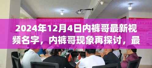 2024年12月4日内裤哥最新视频名字,内裤哥现象再探讨,最新视频背后的多元解读与反思