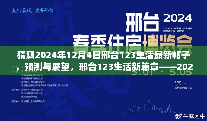 邢台未来展望,深度解读邢台123生活新篇章——预测与展望,2024年12月4日最新帖子猜想