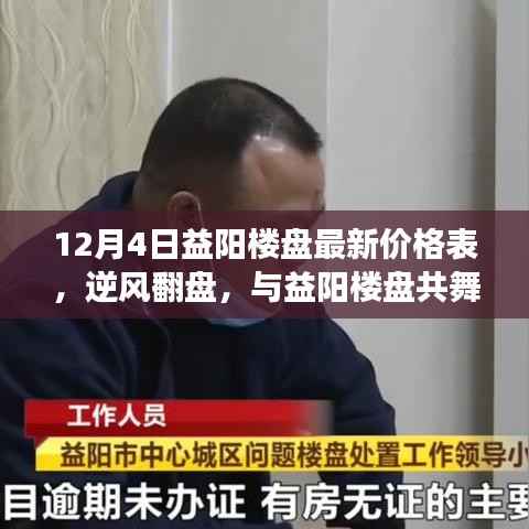 益阳楼盘最新价格表揭秘,逆风翻盘背后的自信与成长故事