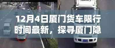 厦门货车限行日下的独特风味小店探寻,隐秘小巷的魅力