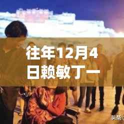 历年12月4日赖敏丁一舟,背后的故事与热点回顾