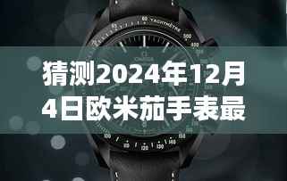 探秘未来欧米茄手表隐藏版盒子,欧米茄时光之旅猜想与未来展望(2024年最新款)