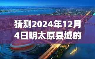 猜测2024年12月4日明太原县城的最新新闻,探寻自然秘境,预测明太原县城的未来之旅,启程于心灵深处的平静之旅