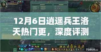 逍遥兵王洛天深度解析,12月6日更新亮点揭秘