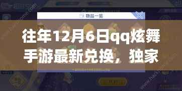 独家爆料,往年12月6日QQ炫舞手游最新兑换秘籍及专属福利大揭秘!