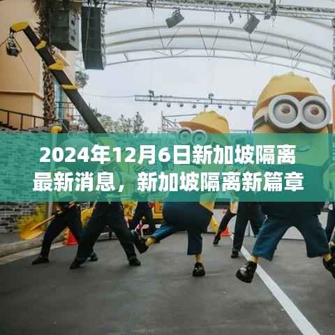 新加坡隔离新篇章,拥抱未来成就与变化的力量(学习篇)