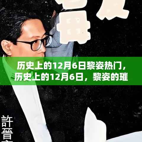 历史上的12月6日黎姿热门,历史上的12月6日,黎姿的璀璨时刻回顾💖