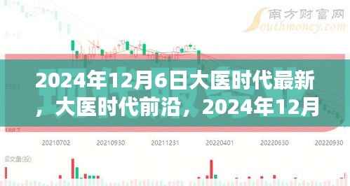 大医时代前沿,医疗科技崭新篇章在2024年12月6日揭晓