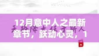 12月意中人之最新章节,跃动心灵,12月意中人之最新章节,学习变化带来的自信与成就感