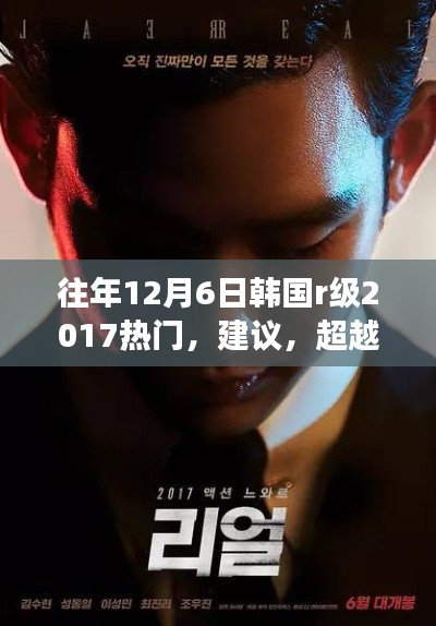 往年12月6日韩国r级2017热门,建议,超越想象,探索未来科技——揭秘韩国顶级科技产品如何重塑生活体验(2017年12月6日新品系列)