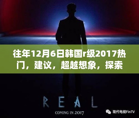 往年12月6日韩国r级2017热门,建议,超越想象,探索未来科技——揭秘韩国顶级科技产品如何重塑生活体验(2017年12月6日新品系列)