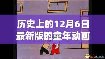 历史上的12月6日,经典童年动画重温,温暖回忆的动画之旅