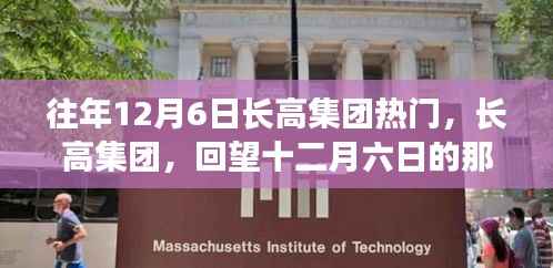 回望长高集团十二月六日的辉煌岁月,集团热门事件回顾