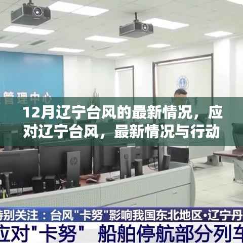 12月辽宁台风的最新情况,应对辽宁台风,最新情况与行动指南
