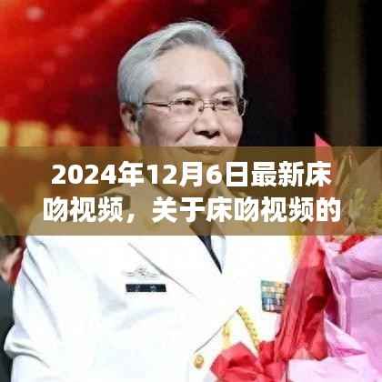 2024年12月6日最新床吻视频,关于床吻视频的发展与讨论,要点分析