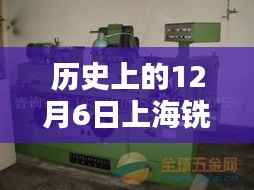 历史上的12月6日上海铣床工最新招聘,历史上的12月6日,上海铣床工岗位招聘新动向