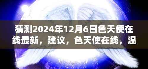 关于色天使在线的温馨日常奇遇与情感纽带猜想(2024年最新)