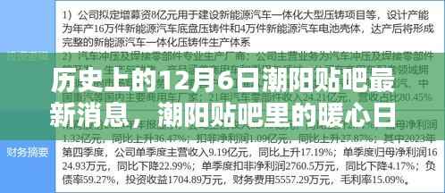 历史上的12月6日潮阳贴吧最新消息,潮阳贴吧里的暖心日常,历史上的十二月六日与我们的故事