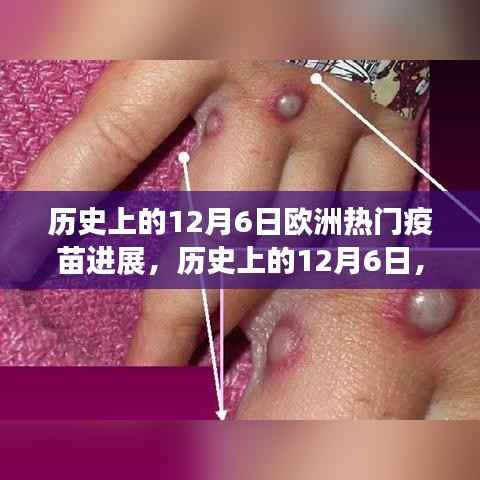 历史上的12月6日欧洲热门疫苗进展,历史上的12月6日,欧洲疫苗研发的重大进展